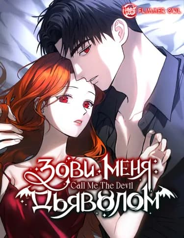 Обложка: Зови меня дьяволом