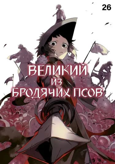 Обложка: Великий из Бродячих Псов