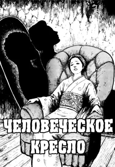 Обложка: Человеческое кресло