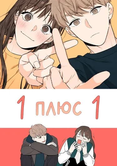 Обложка: 1 плюс 1