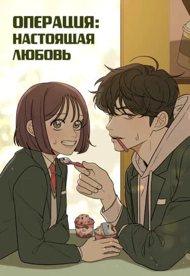 Обложка: Операция: Настоящая любовь