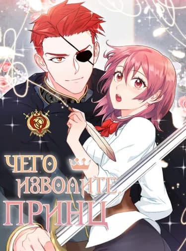 Обложка: Чего изволите, принц?