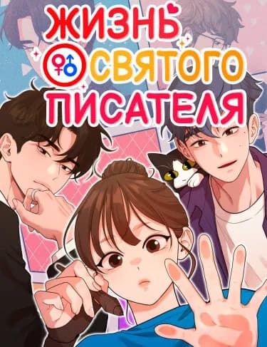Обложка: Жизнь Святого писателя