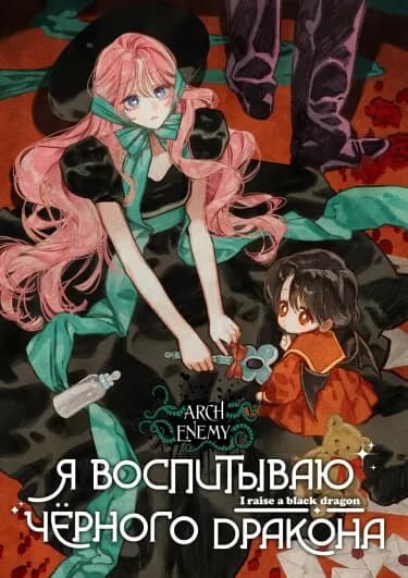 Обложка: Я воспитываю чёрного дракона