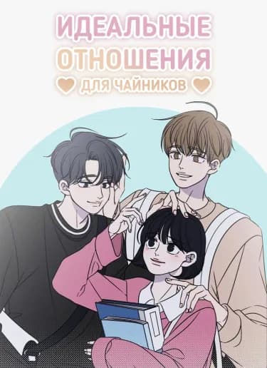 Обложка: Идеальные отношения для чайников