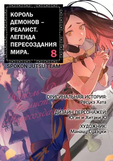 Обложка: Король демонов — реалист. Легенда пересоздания мира.