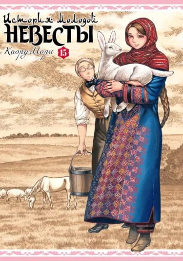 Обложка: История молодой невесты