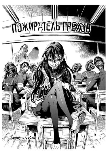 Обложка: Пожиратель грехов