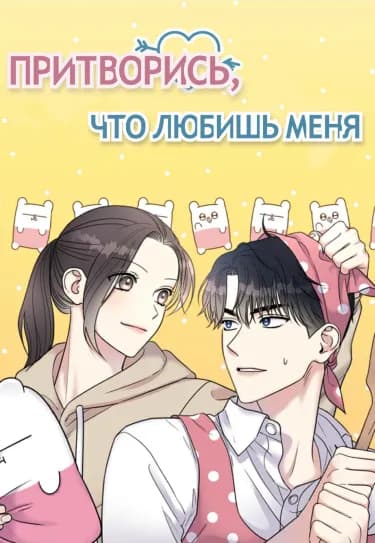 Обложка: Притворись, что любишь меня