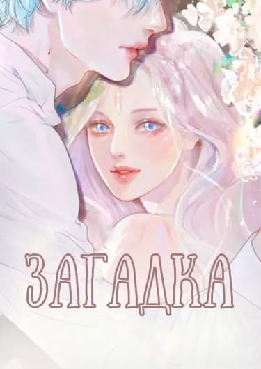 Постер Загадка