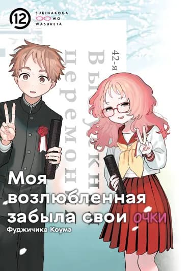 Обложка: Моя возлюбленная забыла свои очки