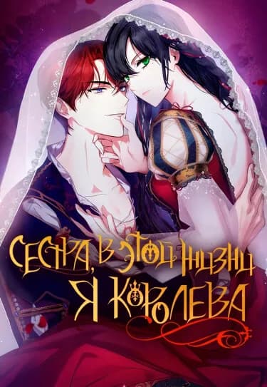 Обложка: Сестра, в этой жизни я королева