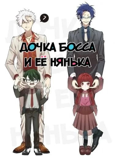 Обложка: Дочка босса и её нянька