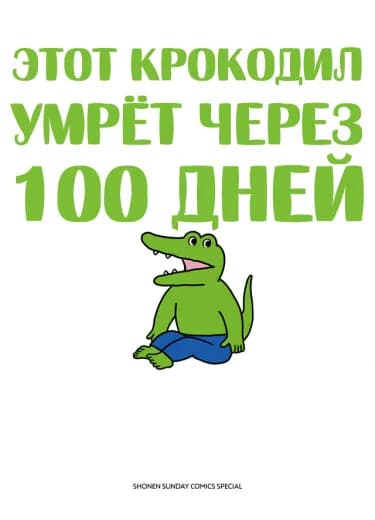 Обложка: Этот крокодил умрёт через 100 дней