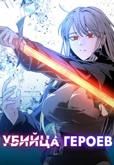 Обложка: Убийца героев