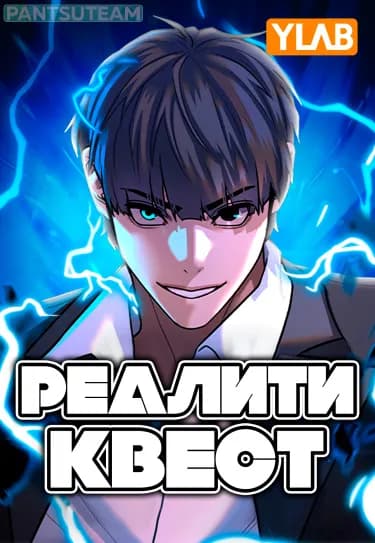Обложка: Реалити Квест