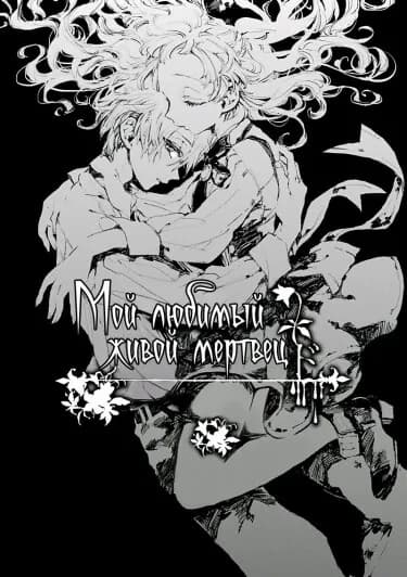 Мой любимый живой мертвец
