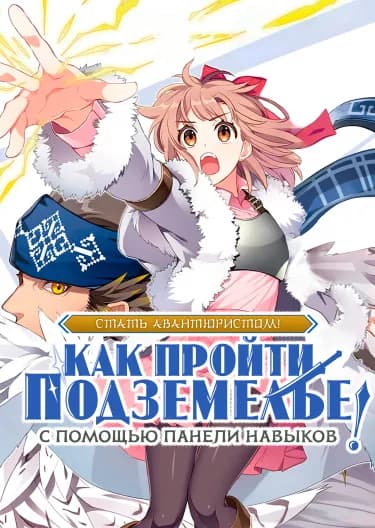 Обложка: Стать авантюристом! ~ Как пройти подземелье с помощью панели навыков ~