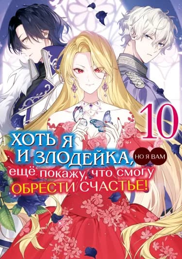 Обложка: Хоть я и злодейка, но я вам ещё покажу, что смогу обрести счастье!