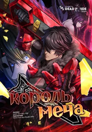Обложка: Король меча