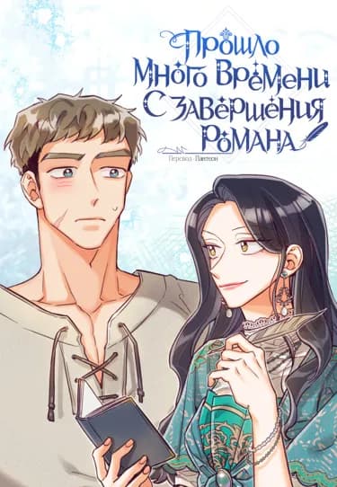 Обложка: Прошло много времени с завершения оригинального романа