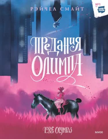 Обложка: Предания Олимпа