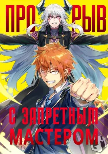Обложка: Прорыв с запретным мастером