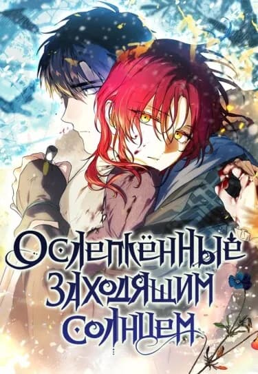 Обложка: Ослепленные заходящим солнцем