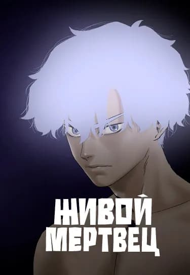 Обложка: Живой мертвец